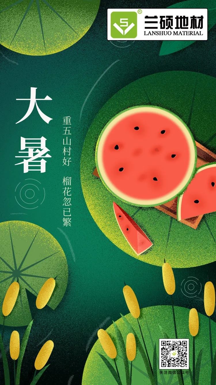今日大暑 | 不觉间 已到夏季最后一个节气 | 兰硕塑胶地板