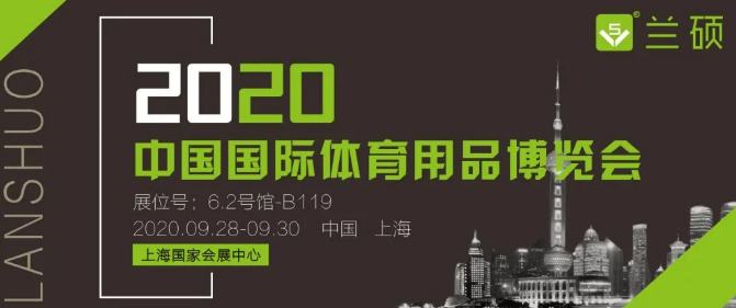 2020年中国国际体育用品博览会