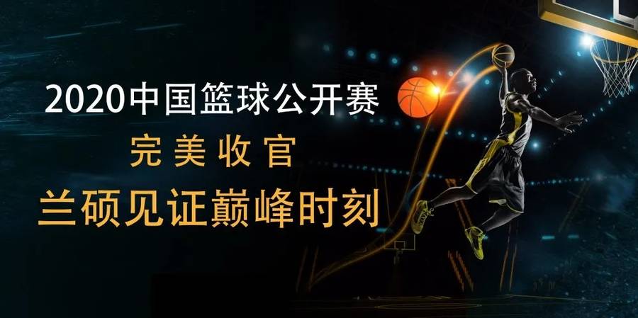 兰硕见证巅峰2020中国篮球公开赛